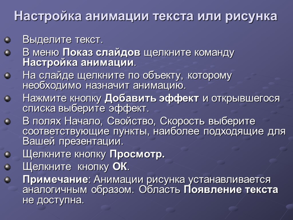 Настройка анимации текста или рисунка Выделите текст. В меню Показ слайдов щелкните команду Настройка